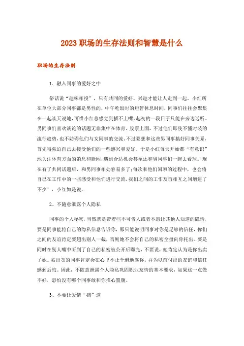 2023职场的生存法则和智慧是什么