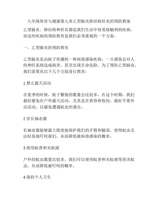 九年级体育与健康第九章乙型脑炎肺结核肝炎的预防教案
