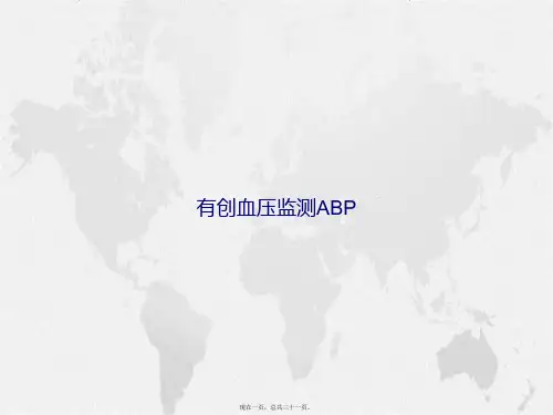 有创血压监测ABP讲课文档