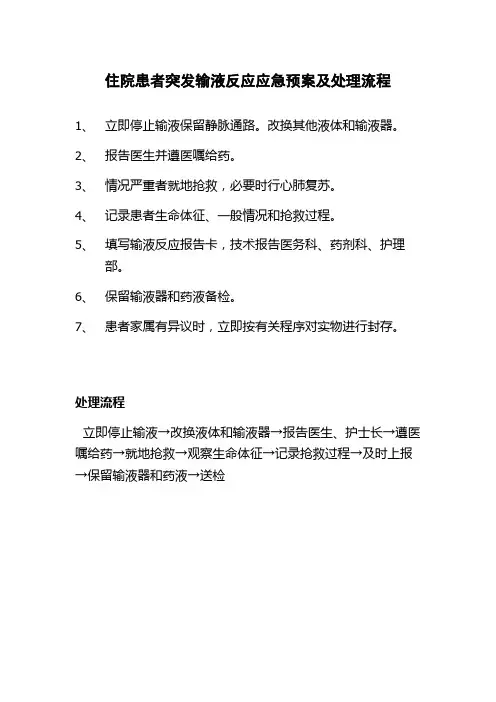 住院患者突发输液反应应急预案及处理流程