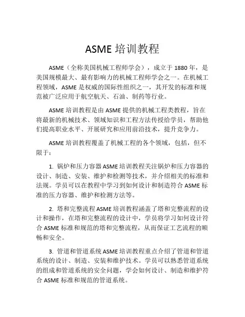 ASME培训教程