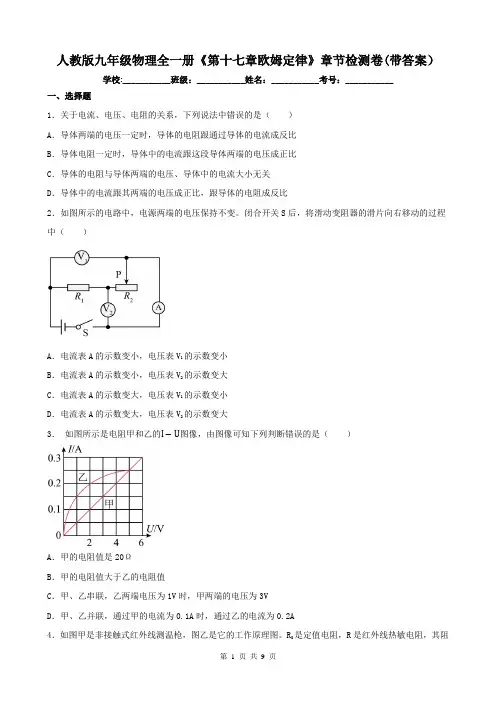 人教版九年级物理全一册《第十七章欧姆定律》章节检测卷(带答案)