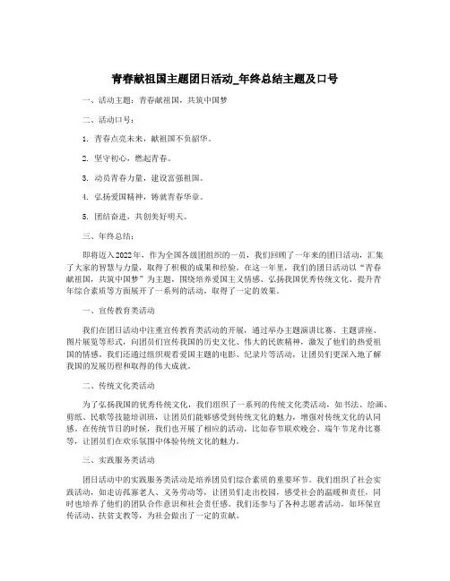 青春献祖国主题团日活动_年终总结主题及口号