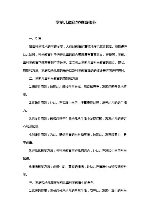 学前儿童科学教育作业