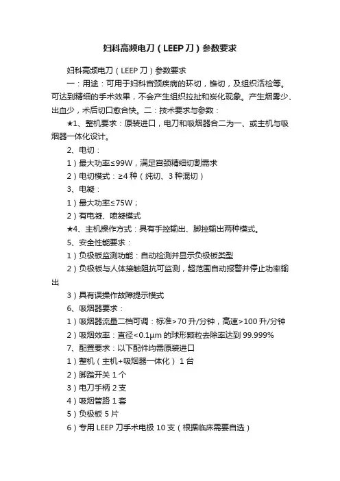 妇科高频电刀（LEEP刀）参数要求
