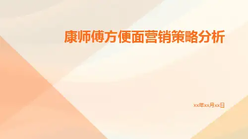 康师傅方便面营销策略分析