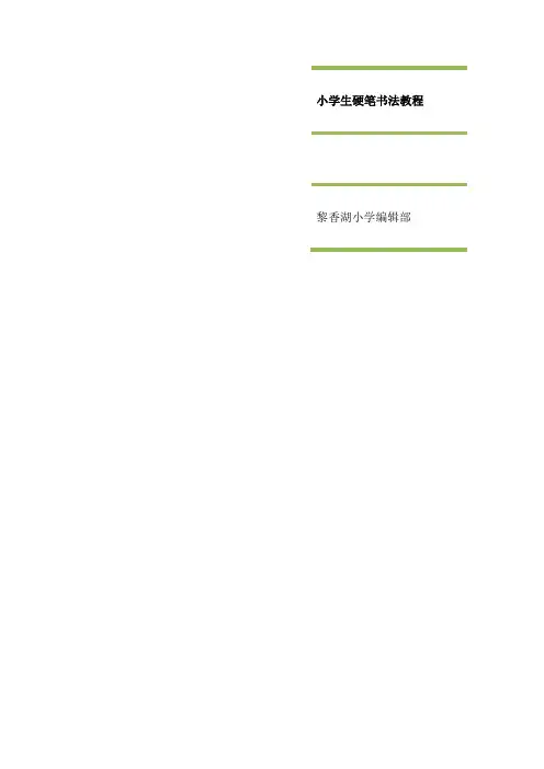 小学生硬笔书法培训教材