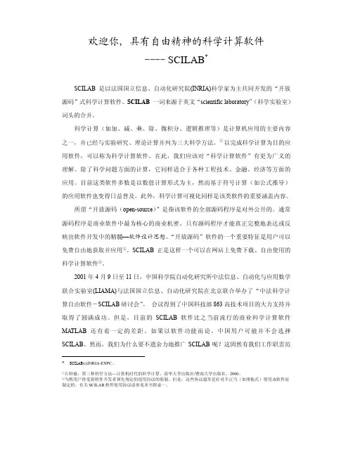 欢迎你, 具有自由精神的科学计算软件
