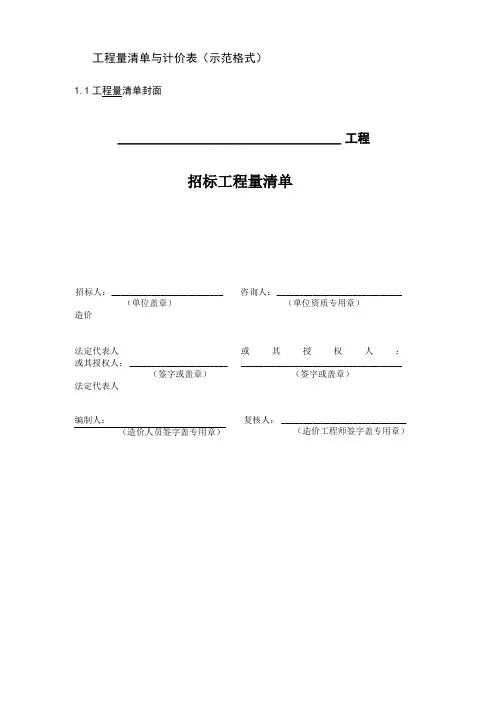 工程量清单与计价表示范格式