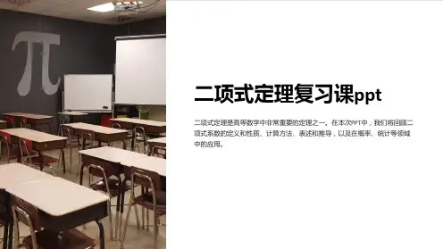 二项式定理复习课ppt