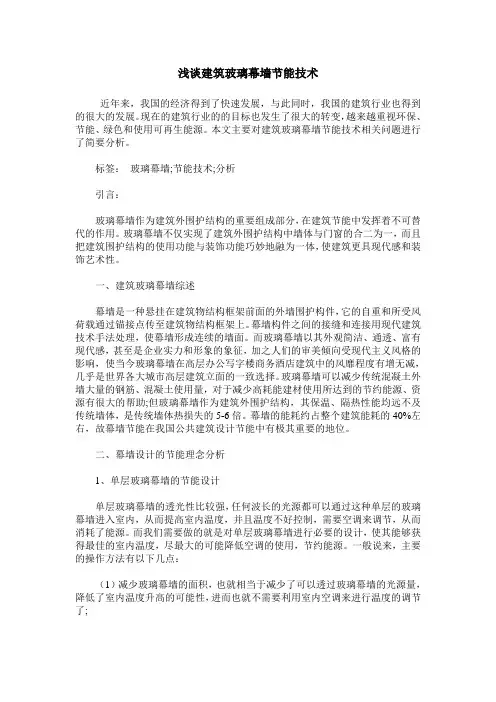 浅谈建筑玻璃幕墙节能技术