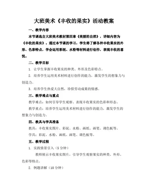 大班美术《丰收的果实》活动教案