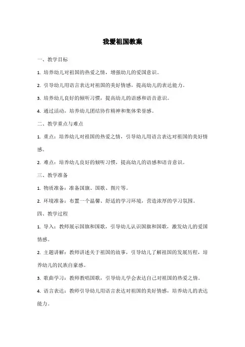 小班语言我爱祖国教案