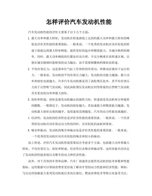 怎样评价汽车发动机性能