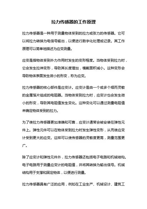 拉力传感器的工作原理