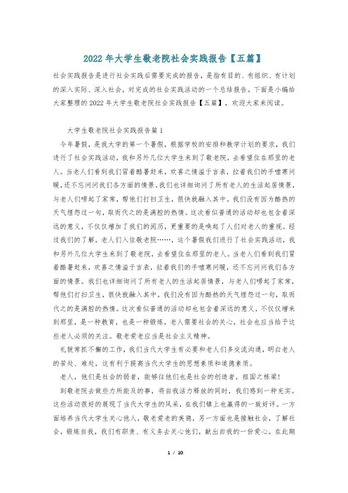 2022年大学生敬老院社会实践报告【五篇】