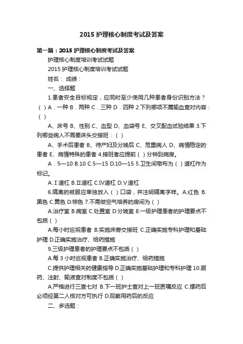 2015护理核心制度考试及答案