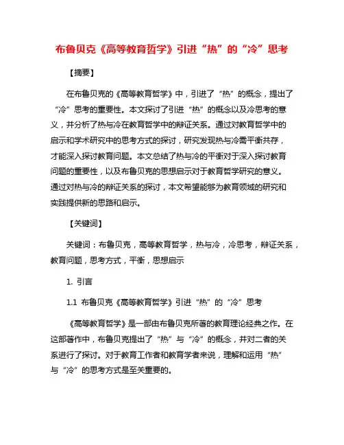 布鲁贝克《高等教育哲学》引进“热”的“冷”思考