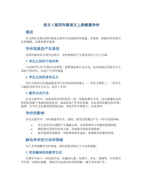 语文S版四年级语文上册教案争吵