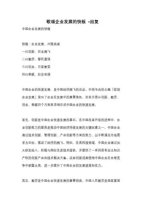 歌颂企业发展的快板 -回复