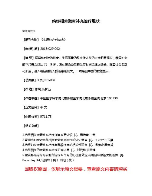 绝经相关激素补充治疗现状