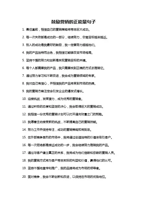 鼓励营销的正能量句子