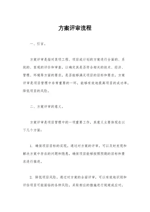 方案评审流程
