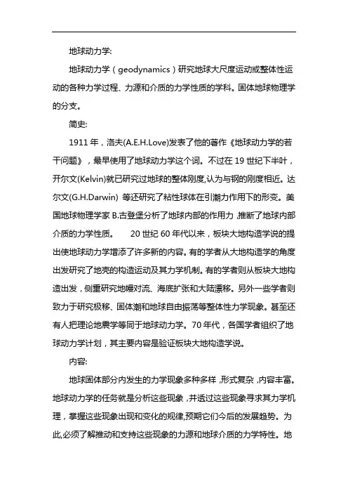 地球动力学