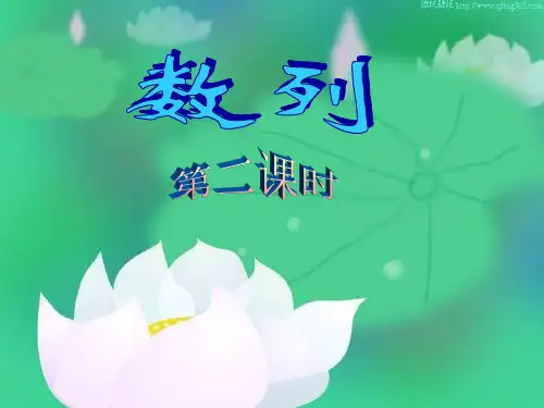 数列的概念(第二)精品PPT教学课件