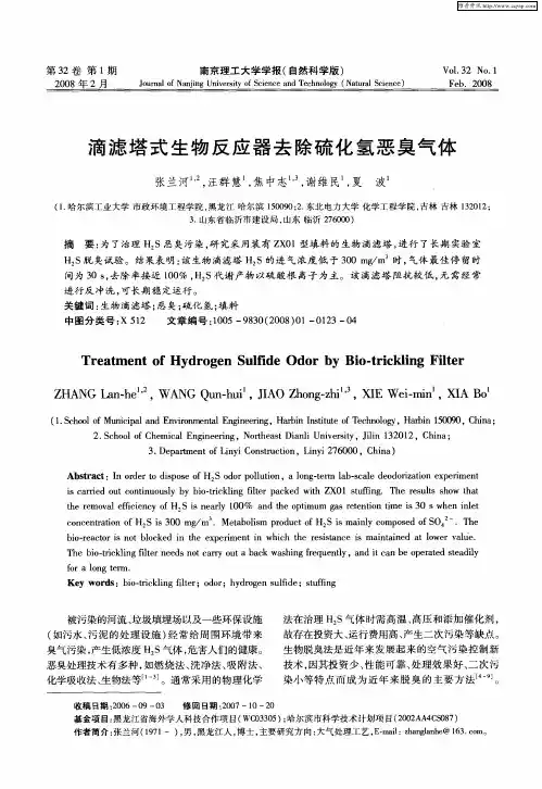 滴滤塔式生物反应器去除硫化氢恶臭气体