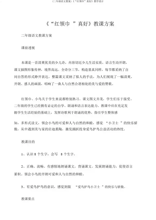 (二年级语文教案)《“红领巾”真好》教学设计