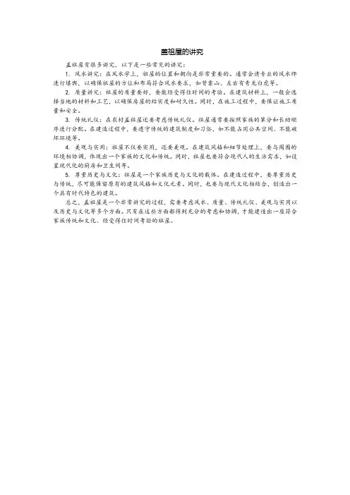 盖祖屋的讲究