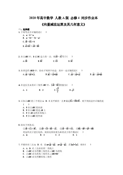 2020年高中数学 人教A版 必修4 同步作业本《向量减法运算及其几何意义》(含答案解析)