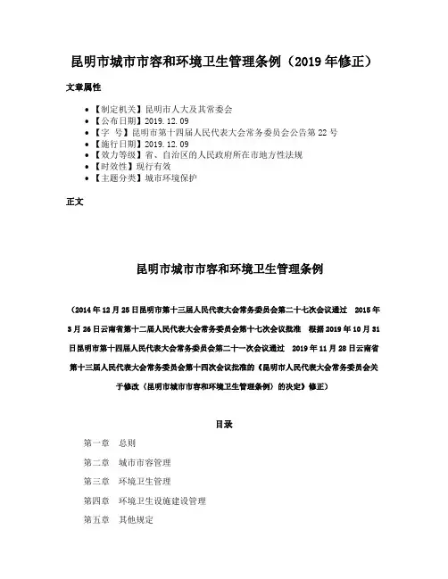 昆明市城市市容和环境卫生管理条例（2019年修正）