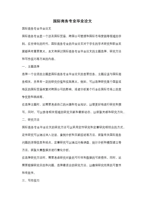 国际商务专业毕业论文