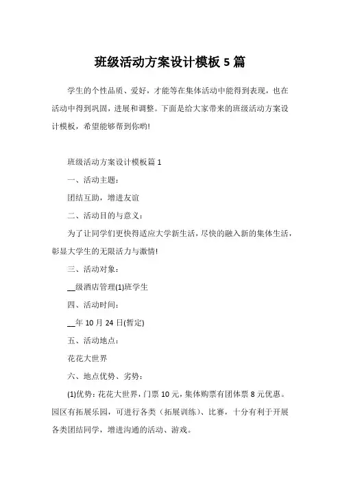 班级活动方案设计模板5篇