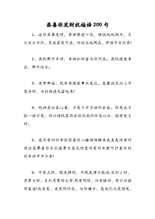 新年恭喜你发财祝福语200句