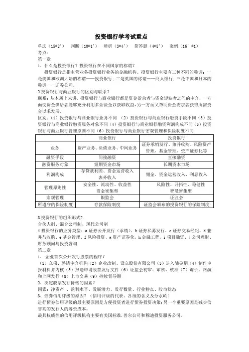 投资银行学考试重点