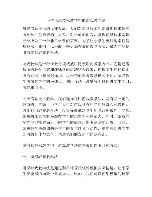 小学信息技术教学中的游戏教学法