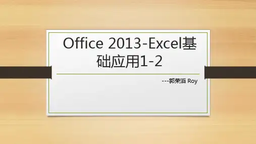 第1-2节课件--Office 2013Excel基础应用1-2----IT部 郭荣滔