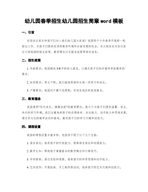幼儿园春季招生幼儿园招生简章word模板