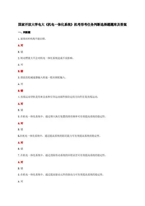 国家开放大学电大《机电一体化系统》机考形考任务判断选择题题库及答案