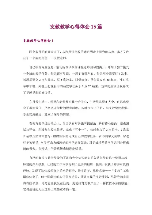 支教教学心得体会15篇