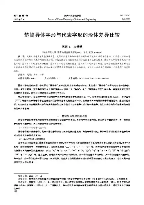 楚简异体字形与代表字形的形体差异比较