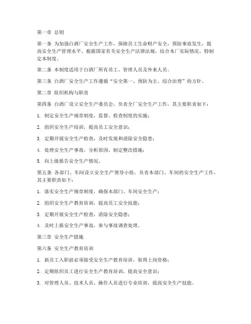 白酒厂安全生产管理制度