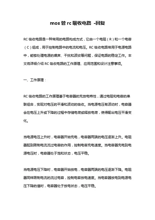 mos管rc吸收电路 -回复