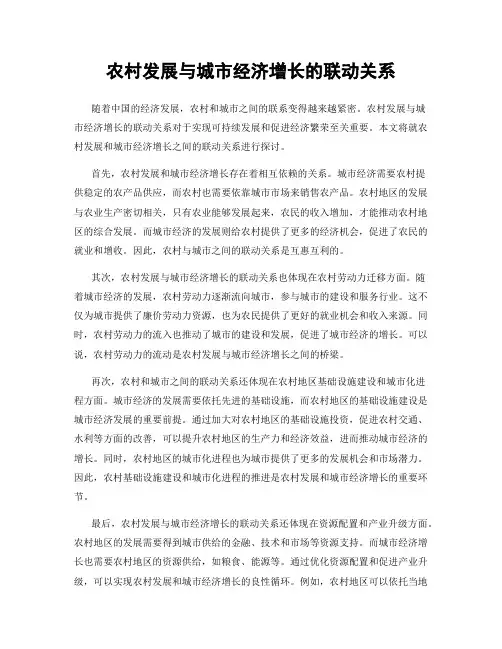 农村发展与城市经济增长的联动关系