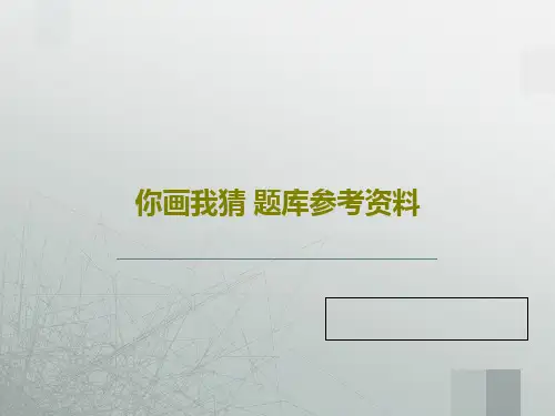 你画我猜 题库参考资料共34页PPT