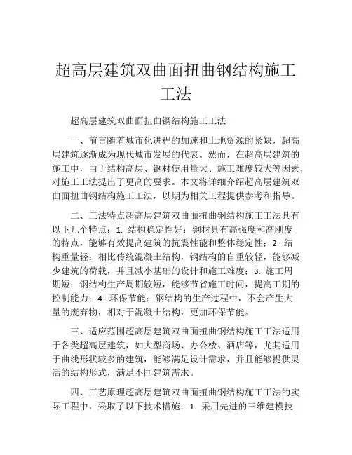 超高层建筑双曲面扭曲钢结构施工工法(2)