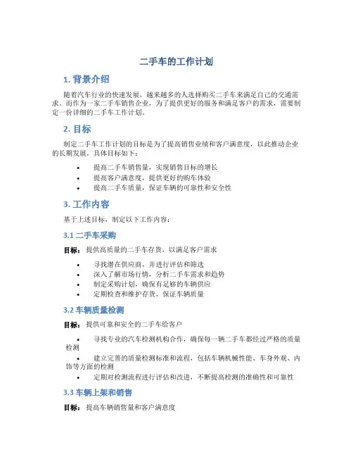 2手车的工作计划